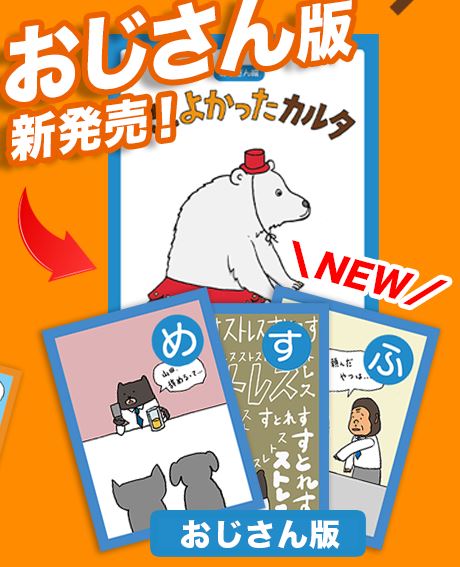 おじさんよかったカルタ