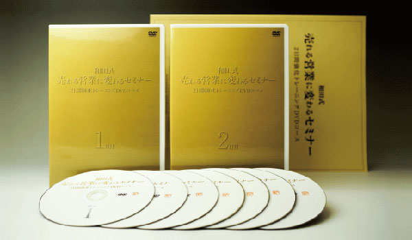 和田式売れる営業に変わるセミナー2日間強化トレーニングDVDコース