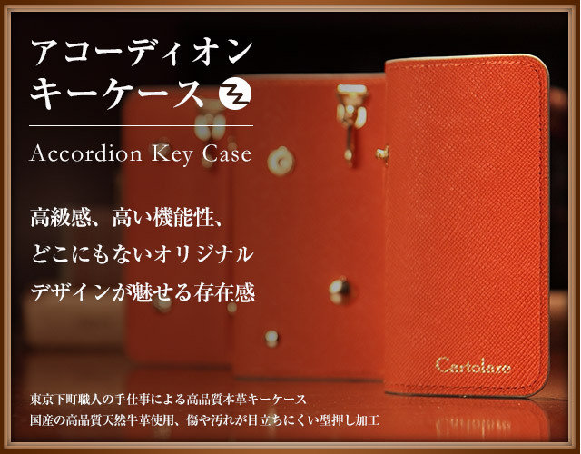 東京下町職人仕上げ本革「アコーディオンキーケース」レディース