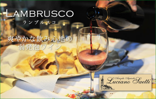 サエッティのランブルスコ
