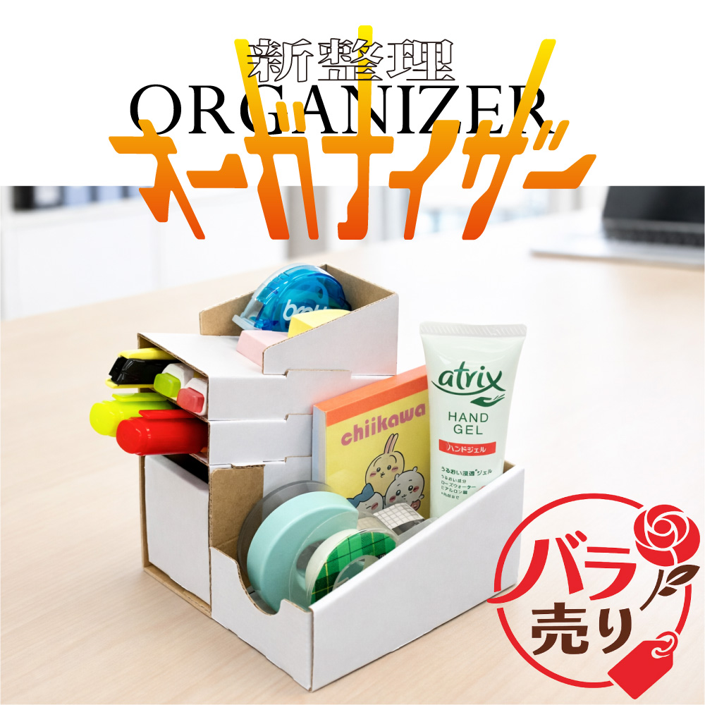 オーガナイザー バラ売り