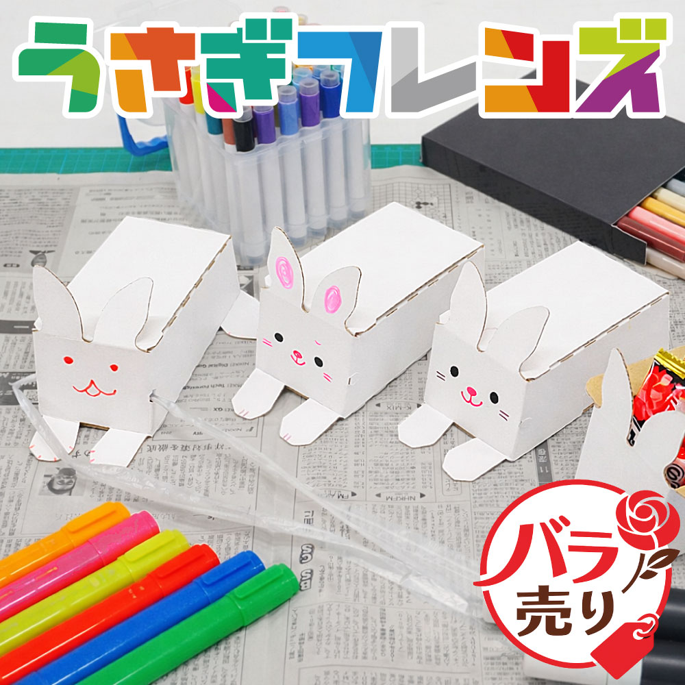 うさぎフレンズ バラ売り