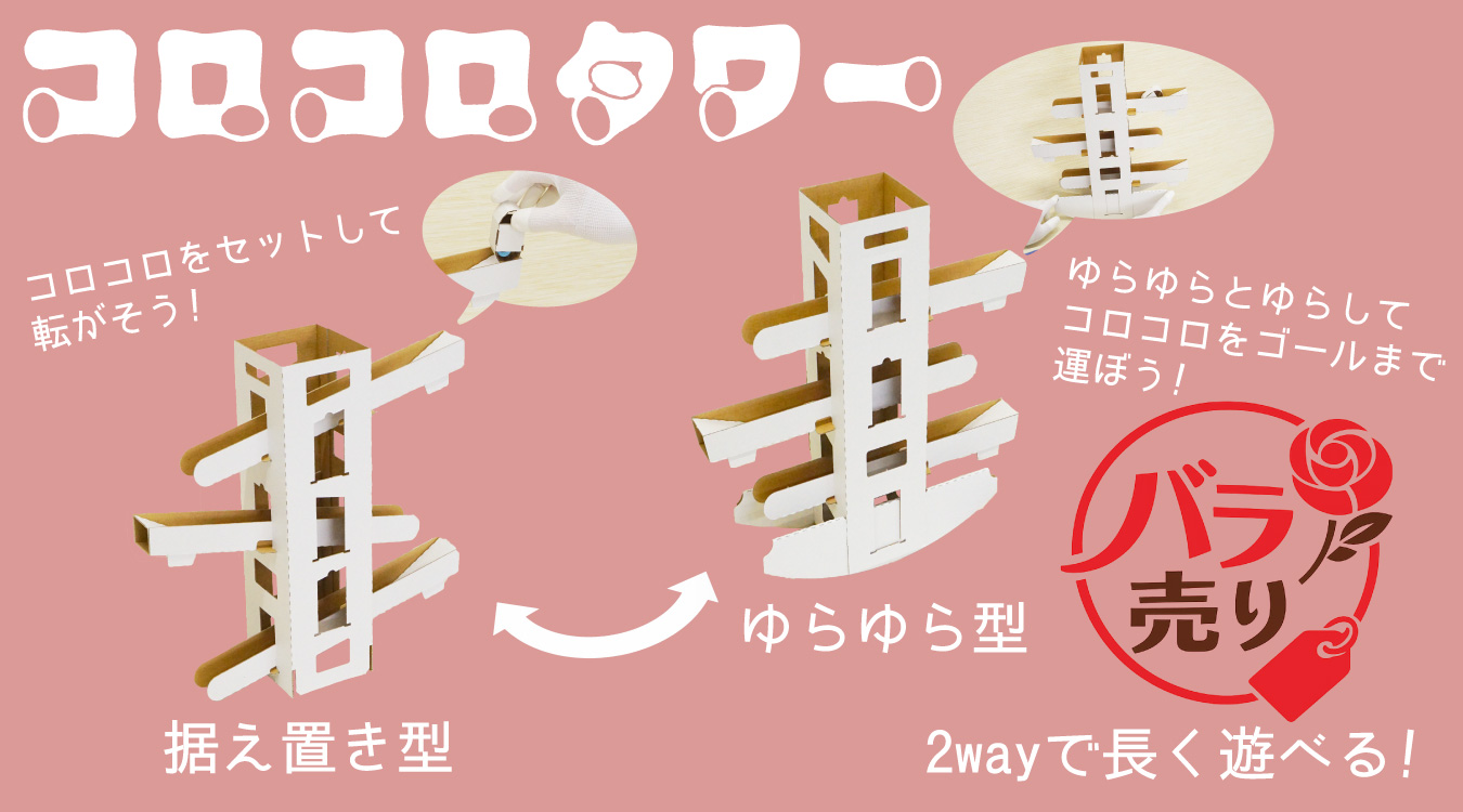 コロコロタワー バラ売り