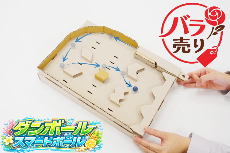 ダンボールスマートボール バラ売り