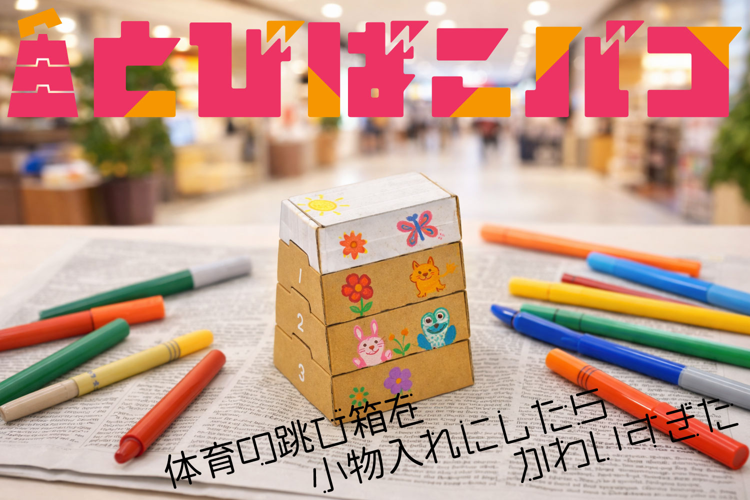 とびばこバコ