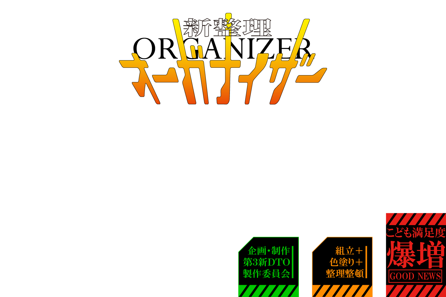 新整理オーガナイザー