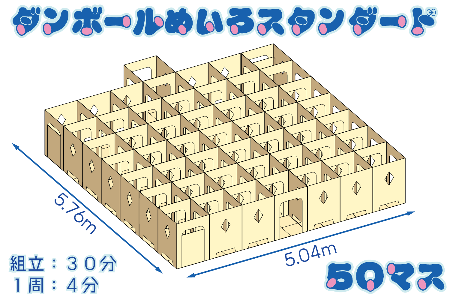 ダンボール迷路スタンダード50マス