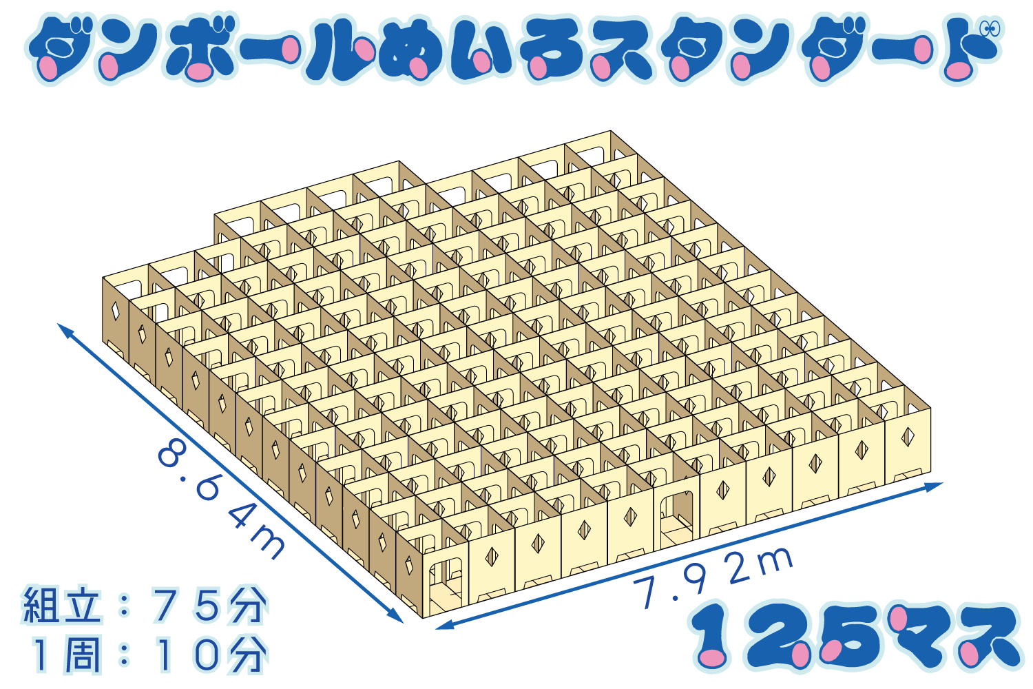 ダンボール迷路スタンダード125マス