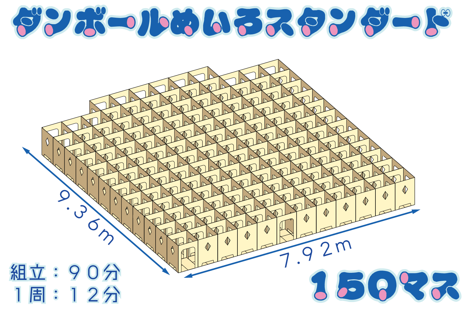 ダンボール迷路スタンダード150マス