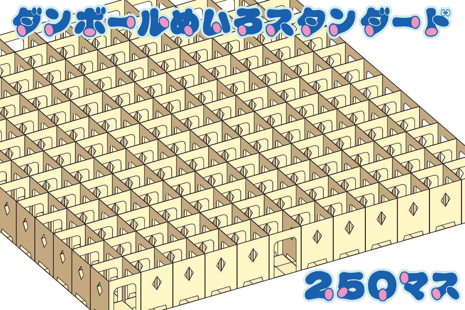 ダンボール迷路スタンダード250マス