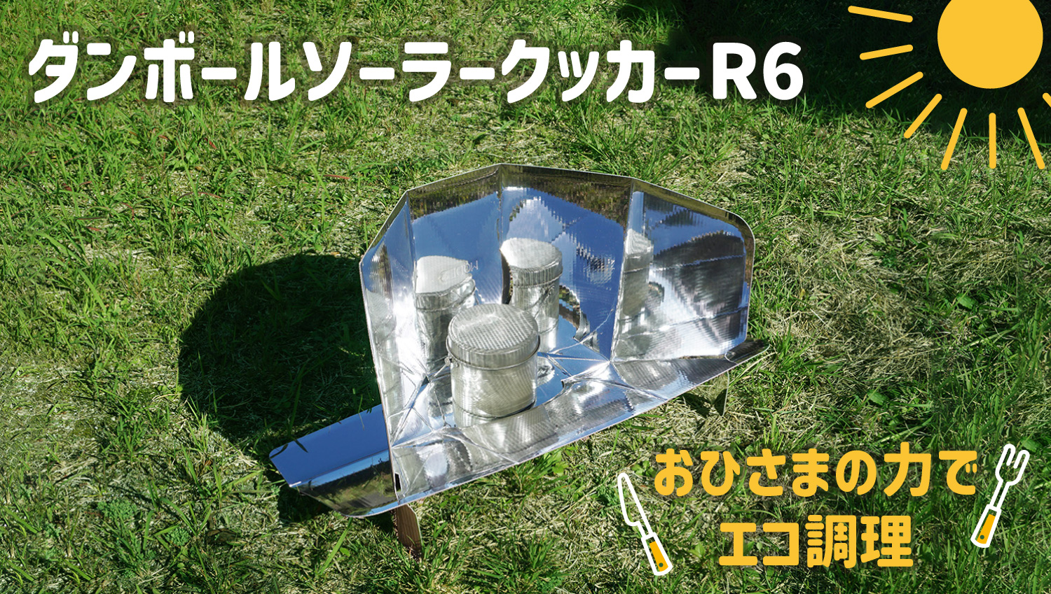 ダンボールソーラークッカーR6