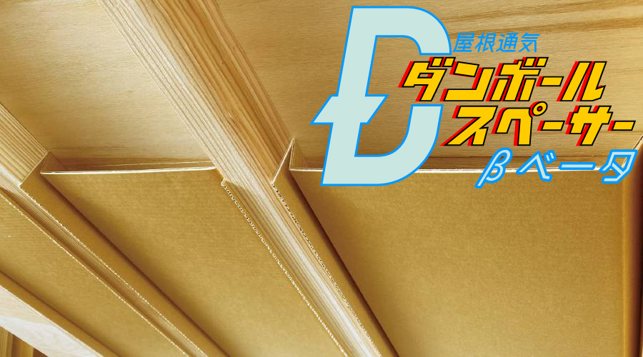 通気スペーサーβ