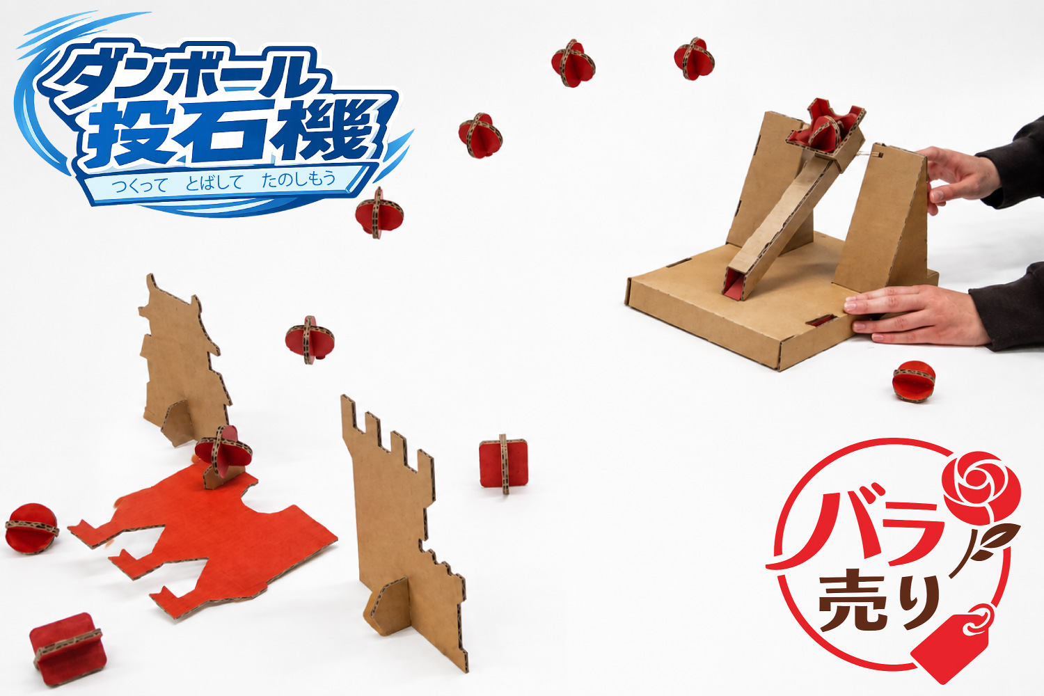ダンボール投石機バラ売り