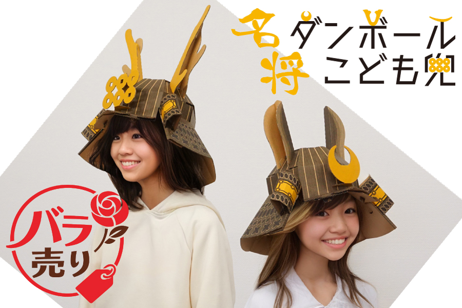 名将ダンボールこども兜 バラ売り