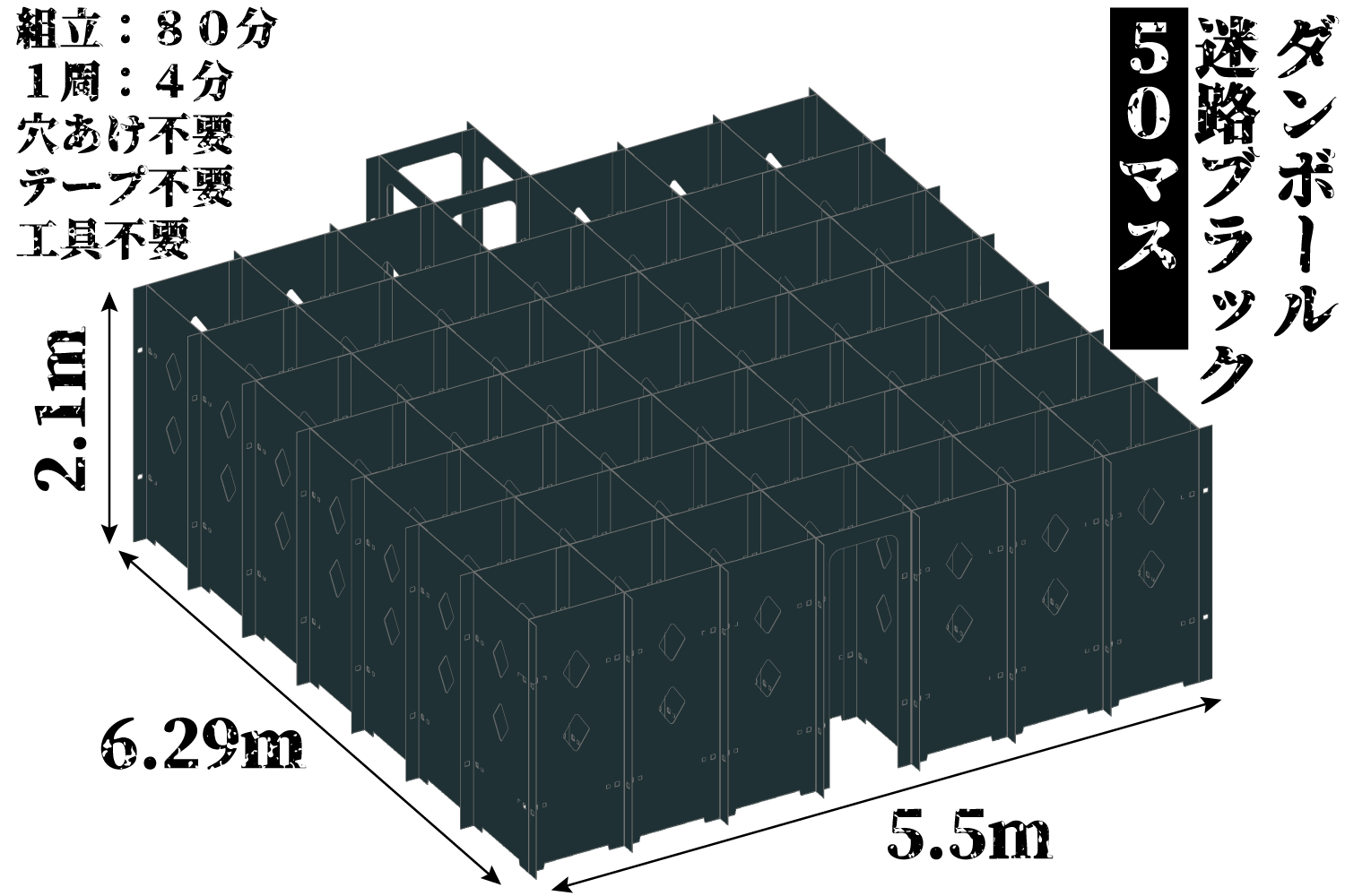 ダンボール迷路ブラック50マス