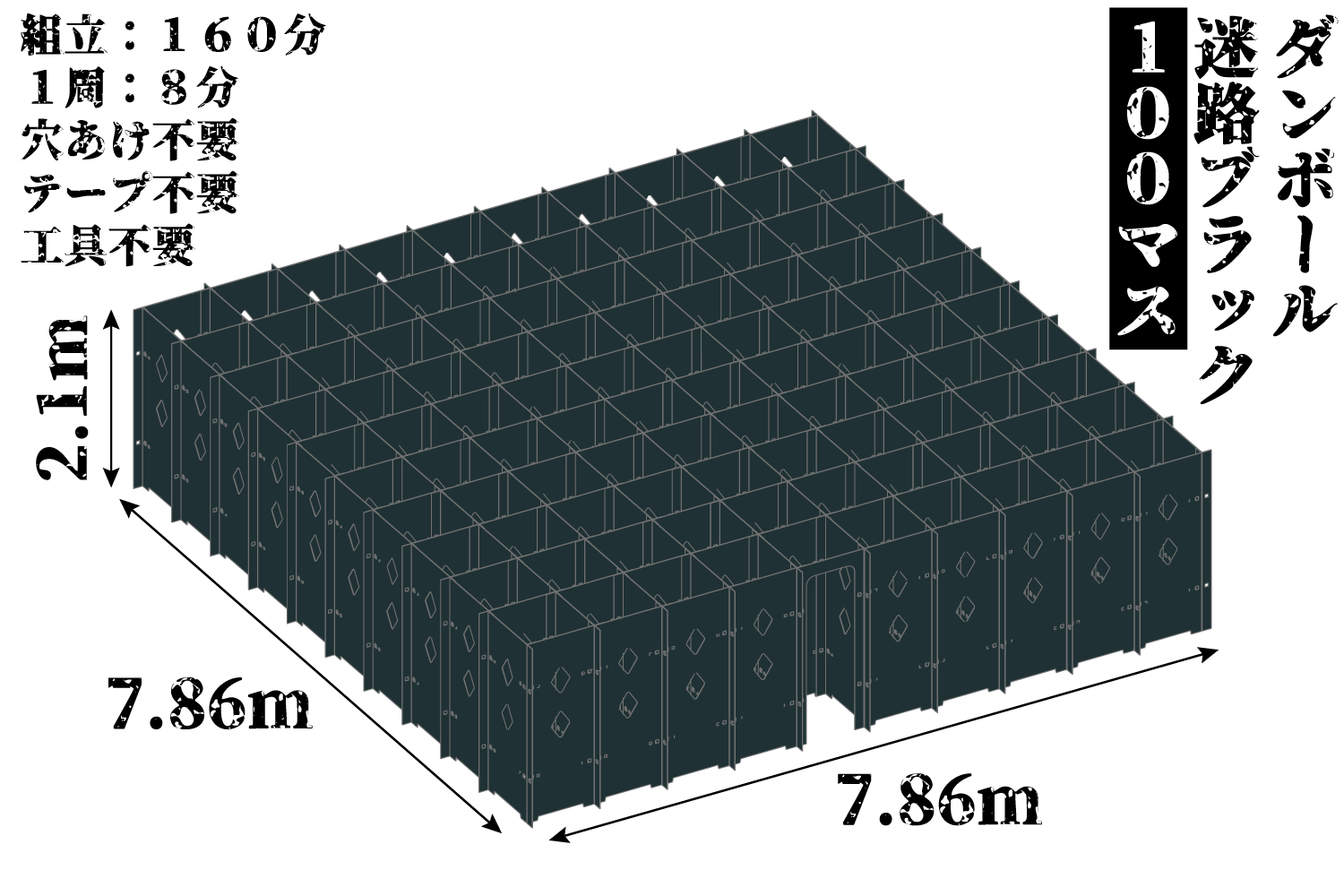 ダンボール迷路ブラック100マス