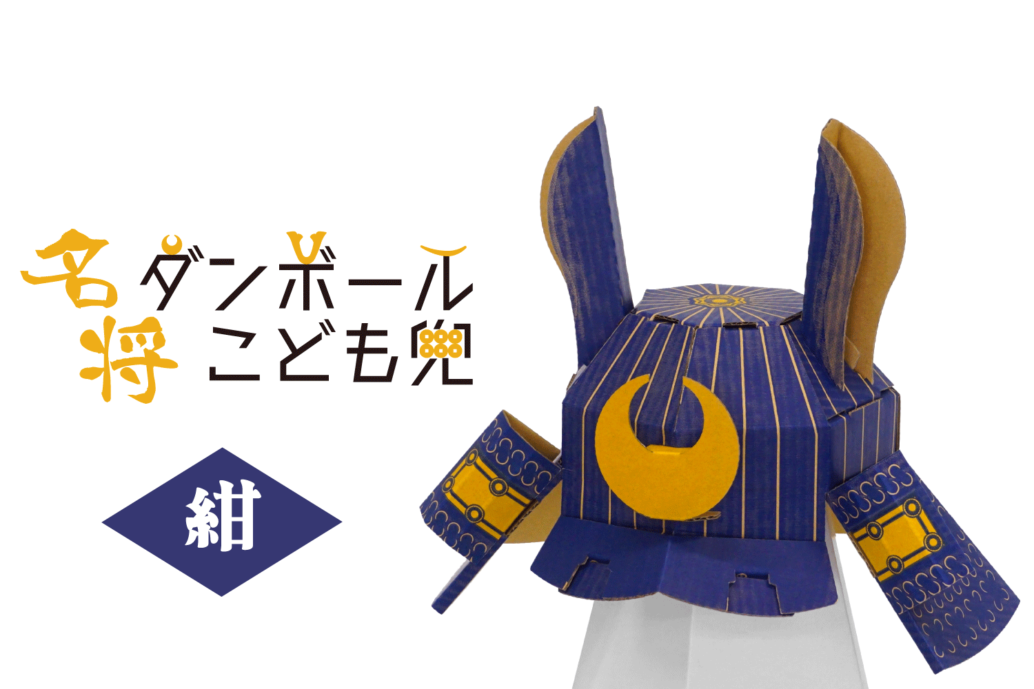 名将ダンボールこども兜　紺