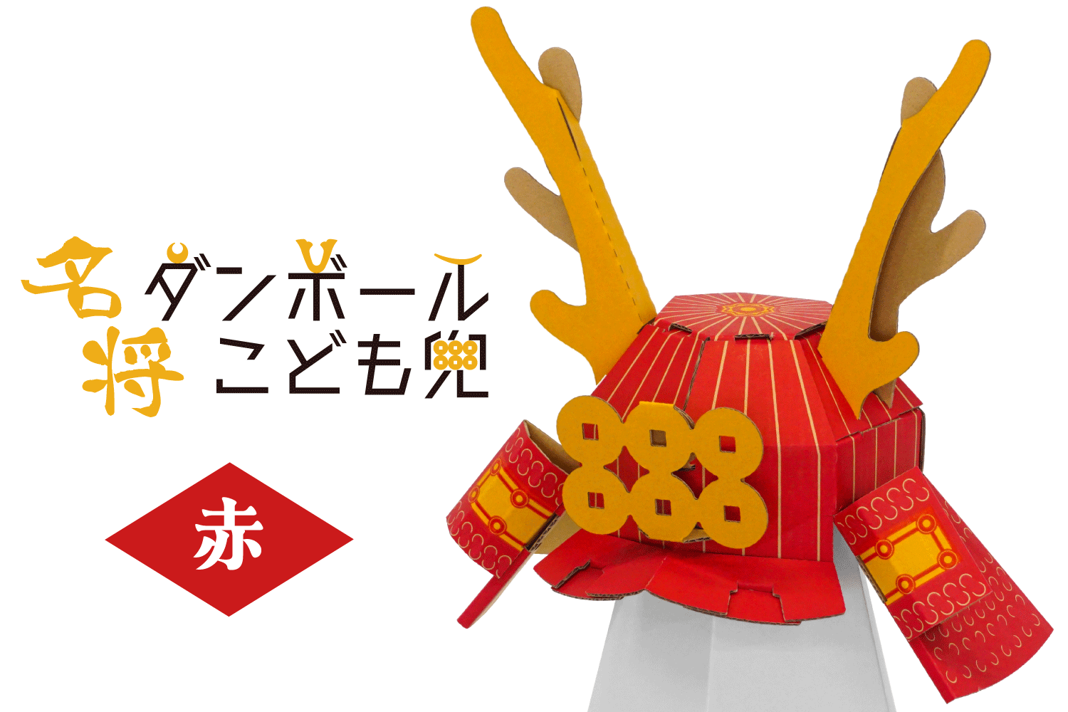 名将ダンボールこども兜［赤］