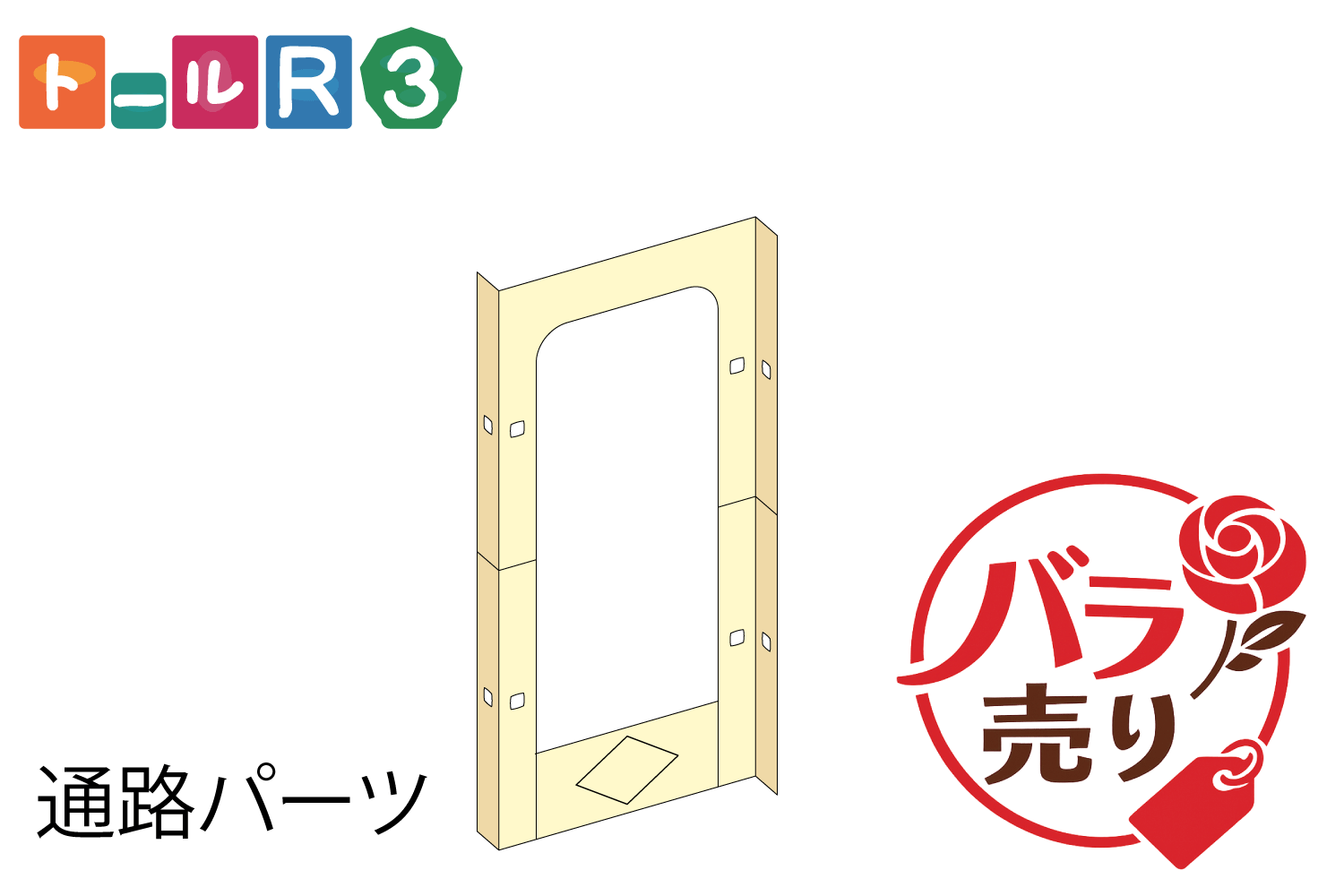 R3通路パーツバラ売り