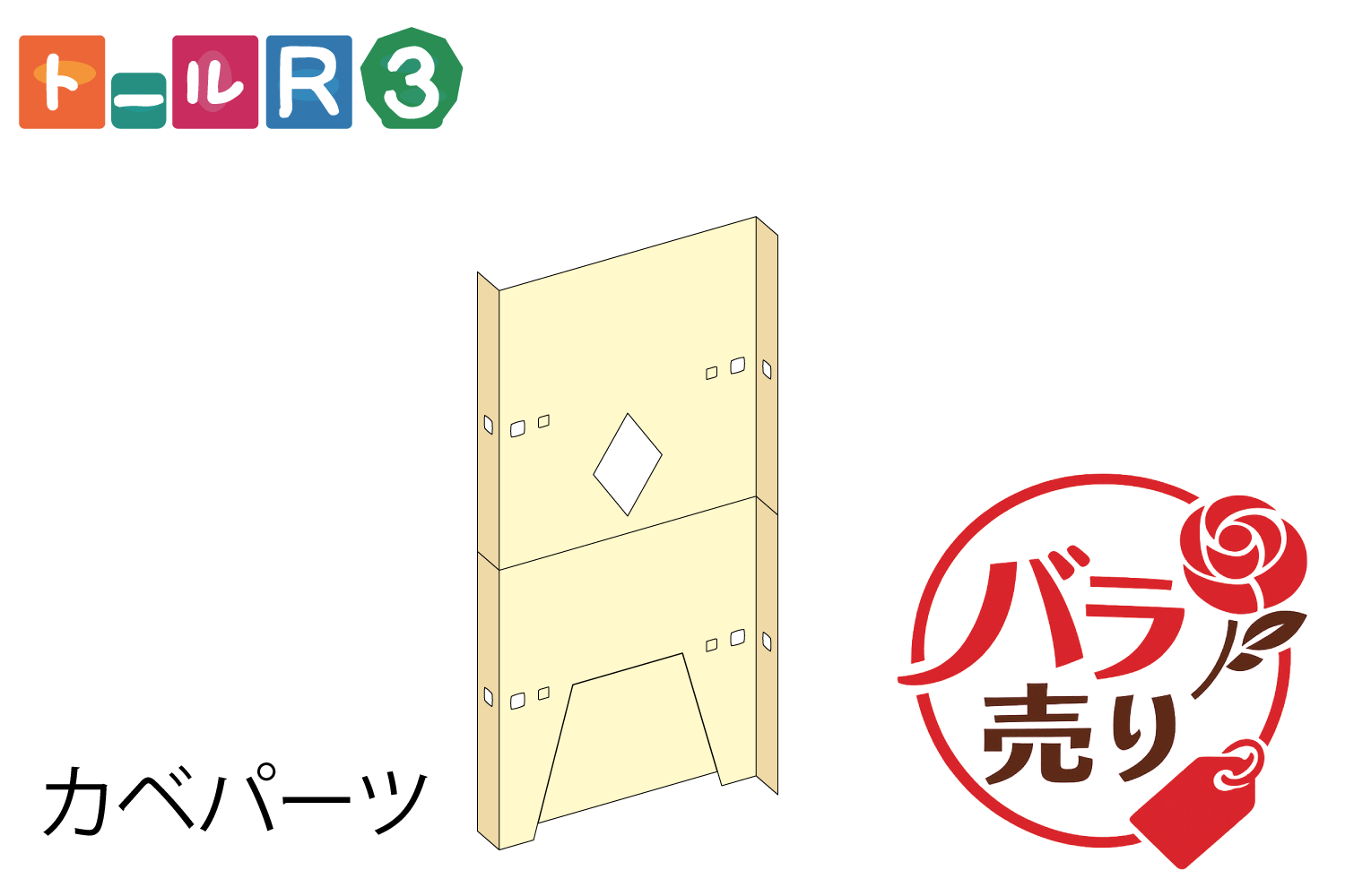 R3カベパーツバラ売り