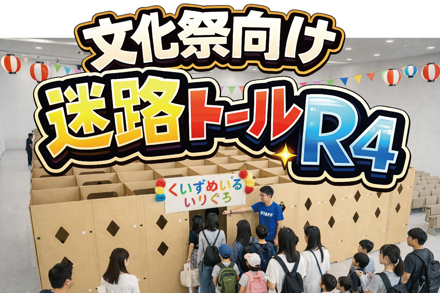文化祭迷路トールR4早期予約
