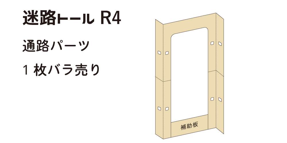 迷路トールR4　通路パーツ1枚【同梱1000g】