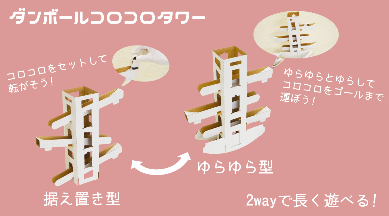 ダンボールコロコロタワー　50台【送料込】