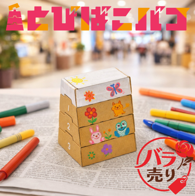 とびばこバコ バラ売り