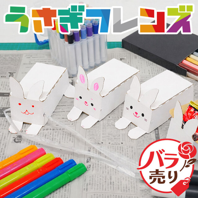 うさぎフレンズ バラ売り