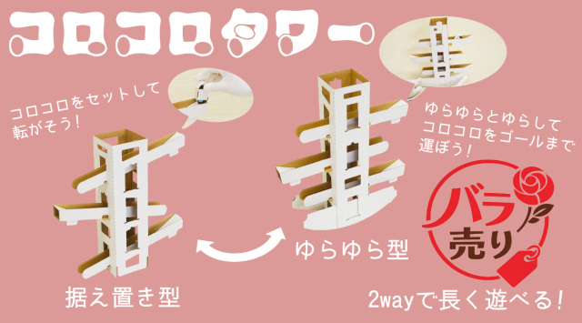 コロコロタワー バラ売り