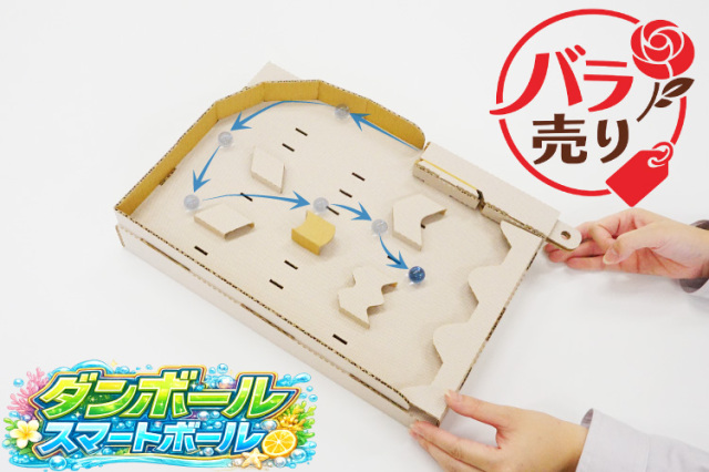 ダンボールスマートボール バラ売り