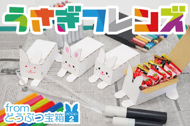うさぎフレンズ