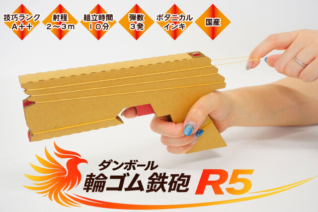 ダンボール輪ゴム鉄砲R5