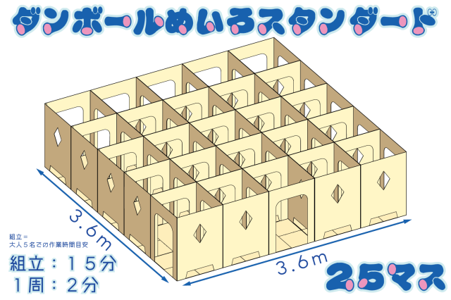 ダンボール迷路スタンダード25マス