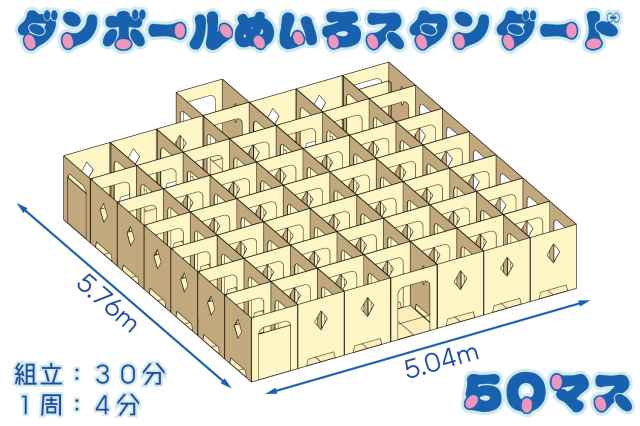 ダンボール迷路スタンダード50マス