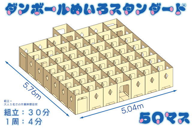 ダンボール迷路スタンダード50マス