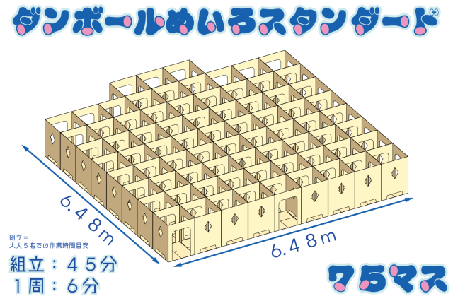 ダンボール迷路スタンダード75マス