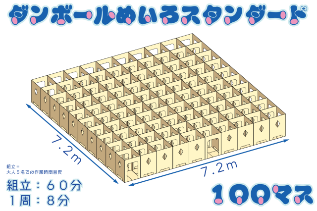 ダンボール迷路スタンダード100マス