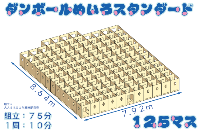 ダンボール迷路スタンダード125マス