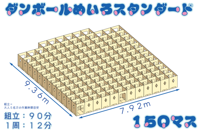 ダンボール迷路スタンダード150マス