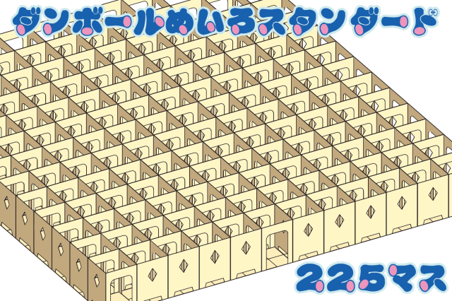 ダンボール迷路スタンダード225マス