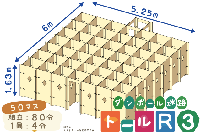 ダンボール迷路トールR3