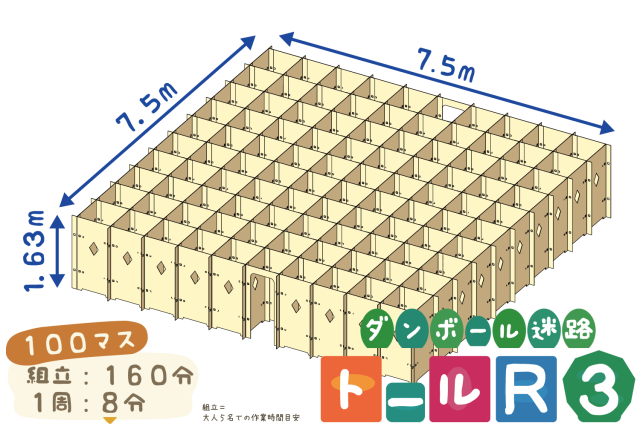 ダンボール迷路トールR3
