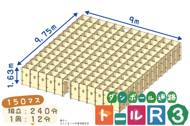 ダンボール迷路トールR3