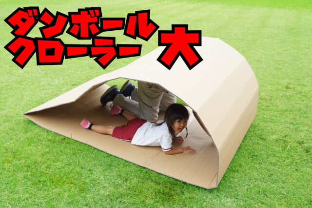 ダンボールクローラー大【同梱3500g】