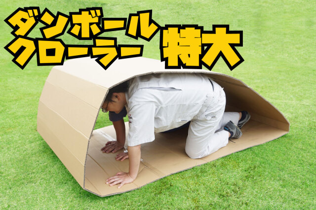 ダンボールクローラー特大｜ダンボールの通販サイト【ケース・バイ