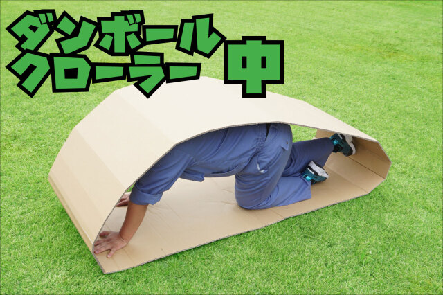 ダンボールクローラー中【同梱2800g】