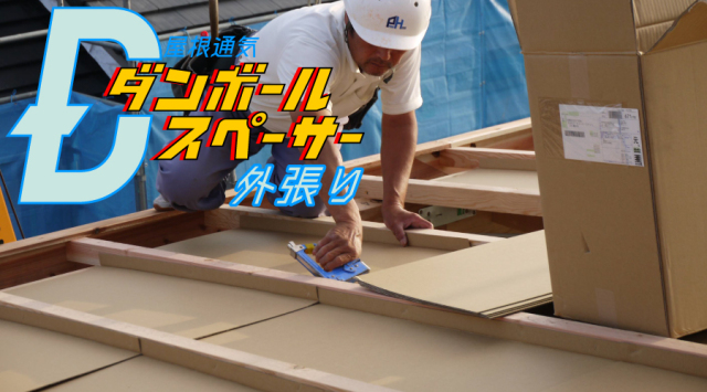 通気スペーサー外張