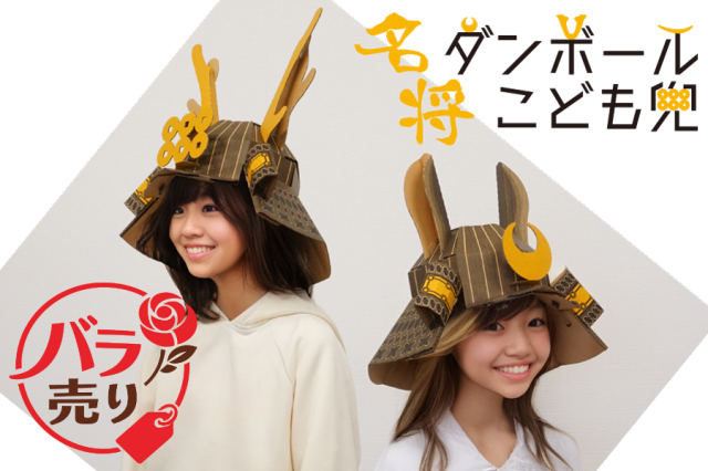 名将ダンボールこども兜 バラ売り