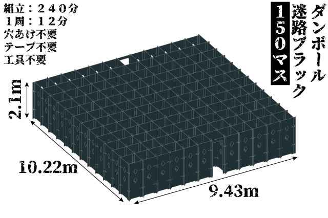ダンボール迷路ブラック150マス
